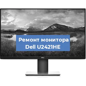 Замена конденсаторов на мониторе Dell U2421HE в Воронеже